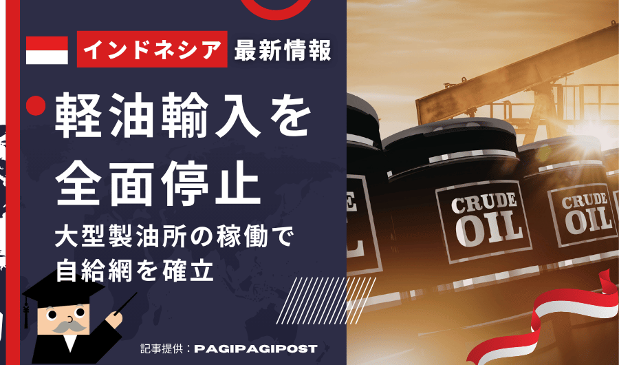 インドネシア最新情報　軽油輸入を全面停止 大型製油所の稼働で自給網を確立