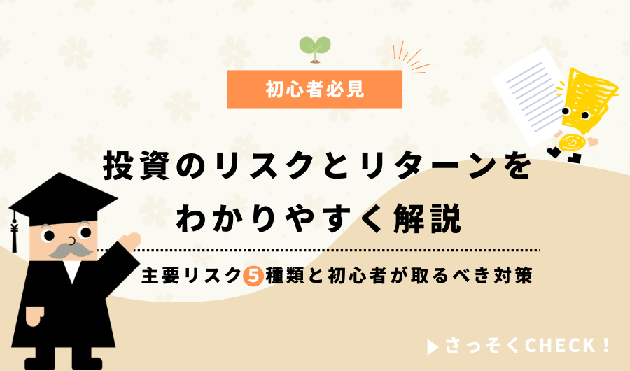 投資のリスクとリターンをわかりやすく解説｜主要リスク5種類と初心者が取るべき対策