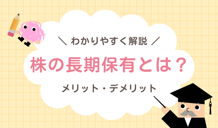 株の長期保有とは？メリット・デメリットと始め方をわかりやすく解説
