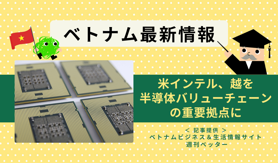 ベトナム最新情報　米インテル、越を半導体バリューチェーンの重要拠点に