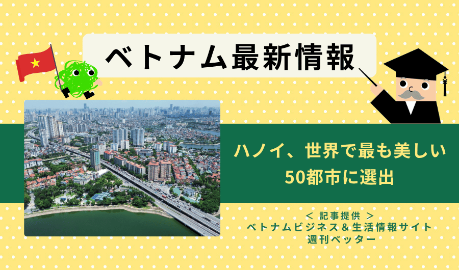 ベトナム最新情報　ハノイ、世界で最も美しい50都市に選出
