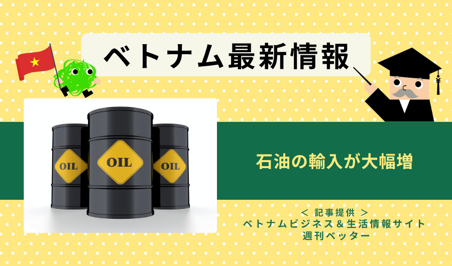 ベトナム最新情報　石油の輸入が大幅増