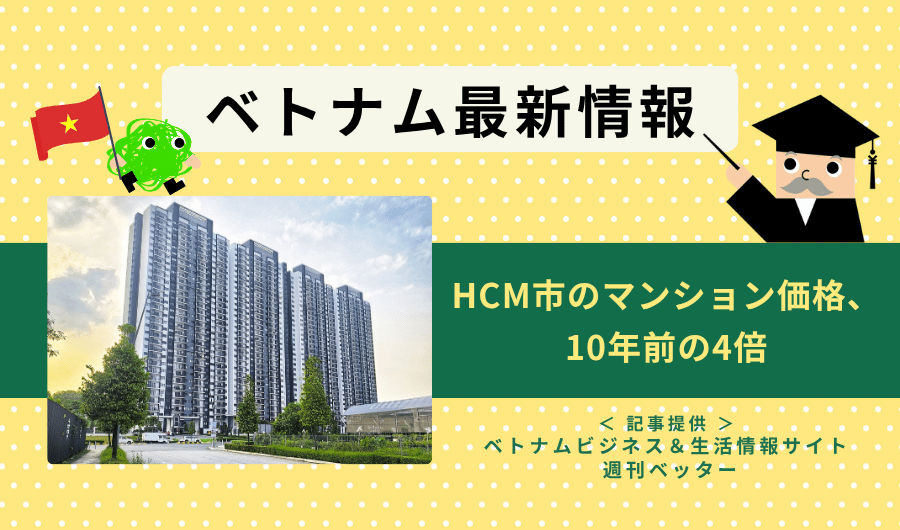 ベトナム最新情報　HCM市のマンション価格、10年前の4倍