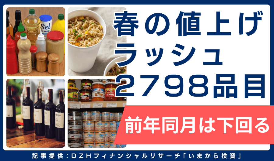 春の値上げラッシュ2798品目　前年同月は下回る