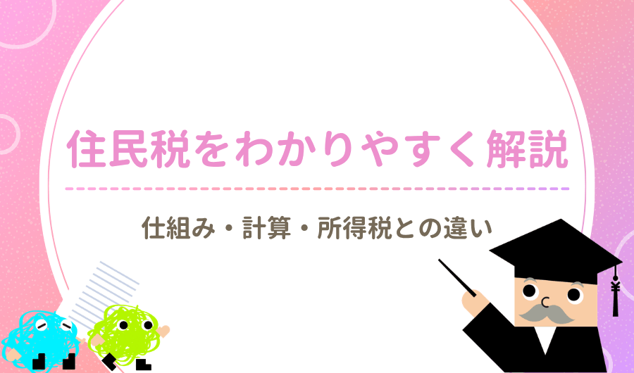 住民税をわかりやすく解説：仕組み・計算・所得税との違い