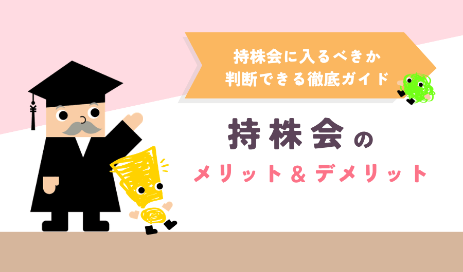 持株会のメリット・デメリットを徹底解説｜入るべきか判断できる完全ガイド