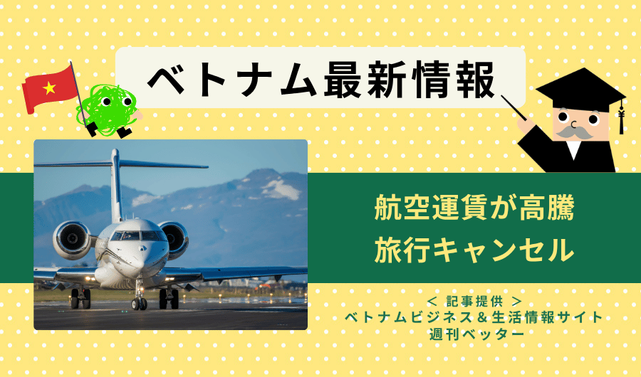 ベトナム最新情報　航空運賃が高騰、旅行キャンセル