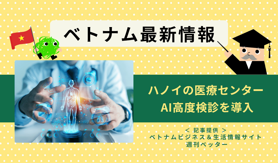 ベトナム最新情報　ハノイの医療センター AI高度検診を導入