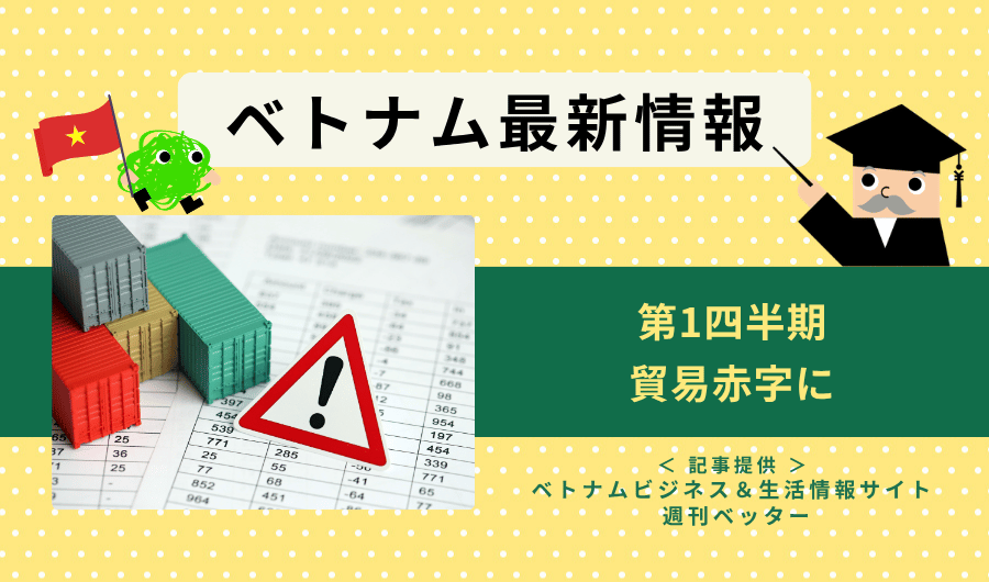 ベトナム最新情報　第1四半期、貿易赤字に