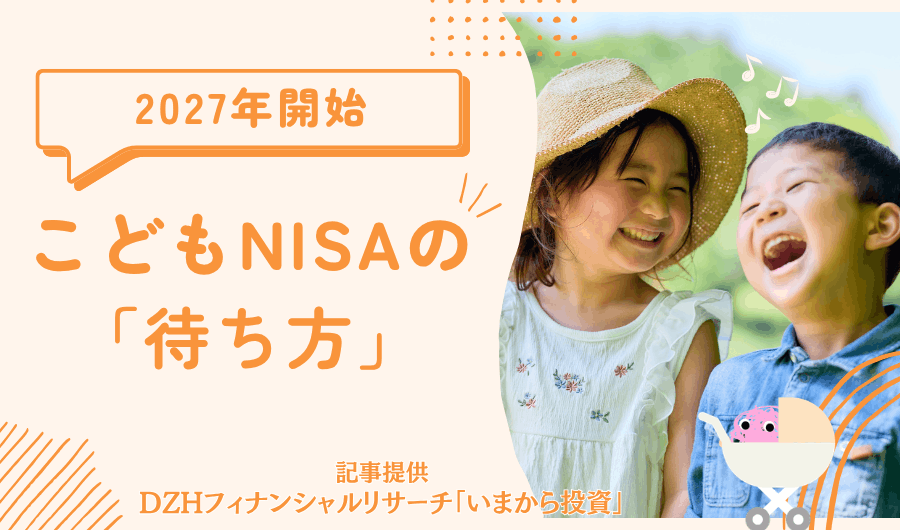 こどもNISAの「待ち方」