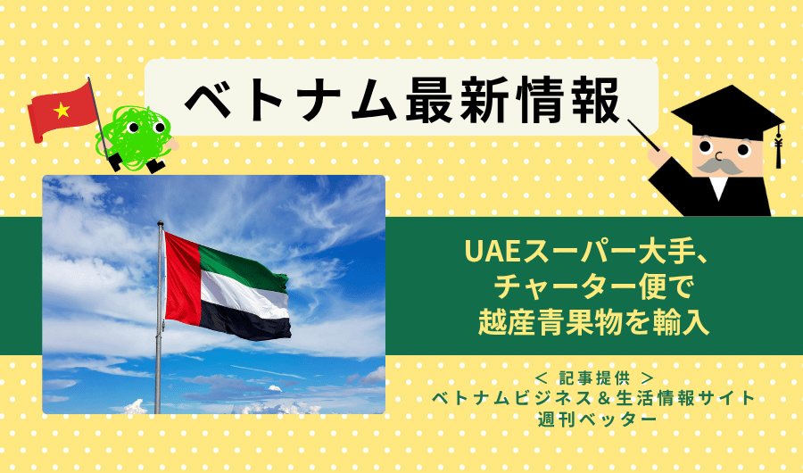 ベトナム最新情報　UAEスーパー大手、チャーター便で越産青果物を輸入