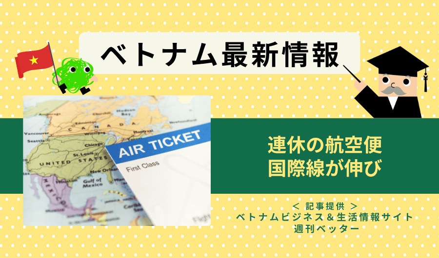 ベトナム最新情報　連休の航空便、国際線が伸び