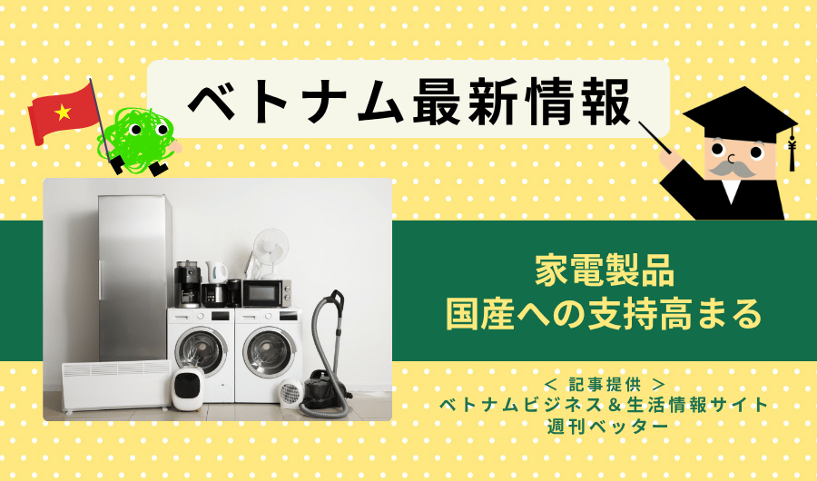 ベトナム最新情報　家電製品、国産への支持高まる