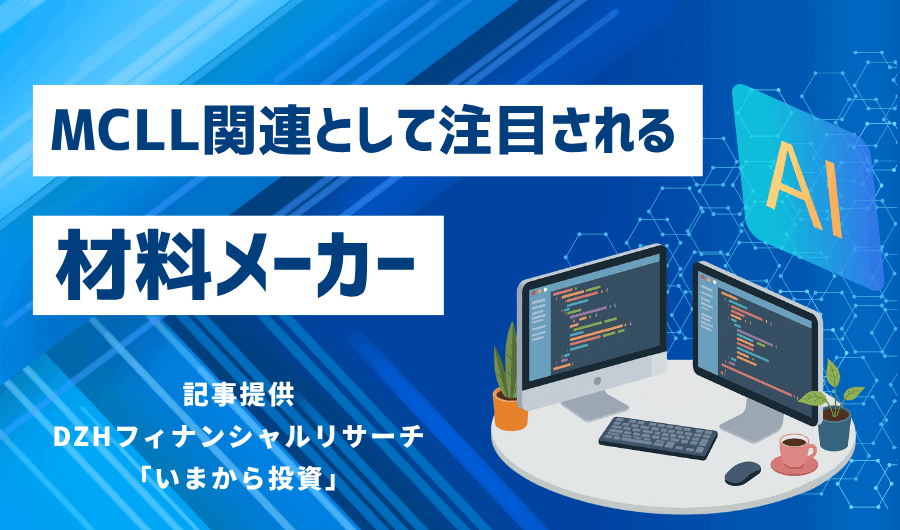 MCLL関連として注目される材料メーカー