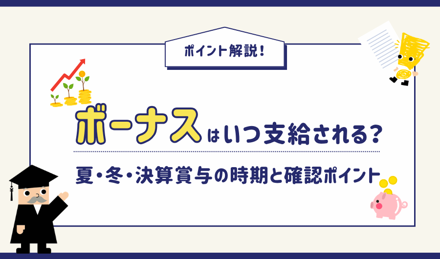 ボーナスはいつ支給される？夏・冬・決算賞与の時期と確認ポイント