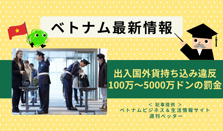 ベトナム最新情報　出入国時の外貨持ち込み違反、100万～5000万ドンの罰金