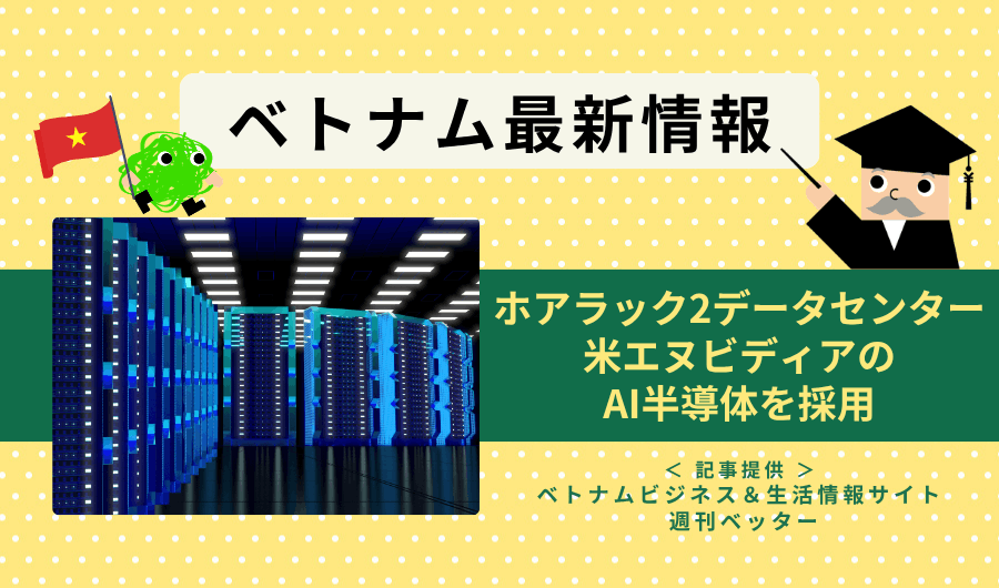 ベトナム最新情報　ホアラック2データセンター、米エヌビディアのAI半導体を採用