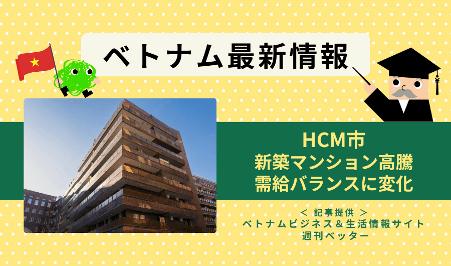ベトナム最新情報　HCM市、新築マンション高騰で需給バランスに変化
