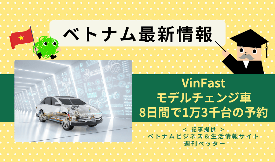 ベトナム最新情報　VinFastのモデルチェンジ車、8日間で約1万3000台の予約