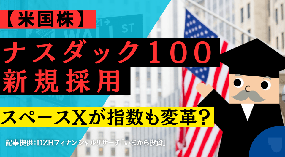 【米国株】ナスダック100新規採用：スペースXが指数も変革？