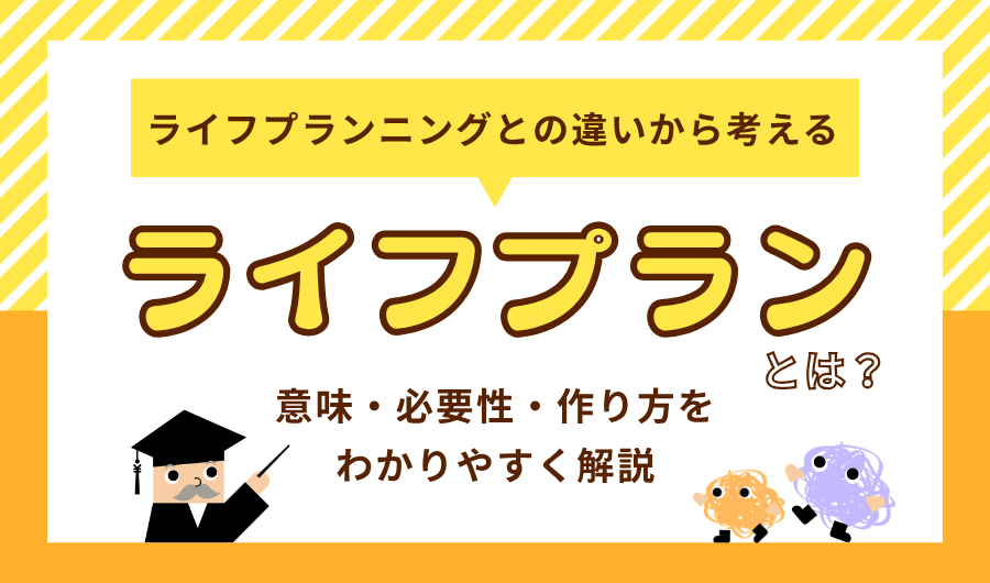 ライフプランとは？意味・必要性・作り方をわかりやすく解説