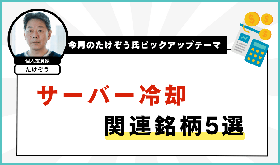 サーバー冷却関連銘柄5選