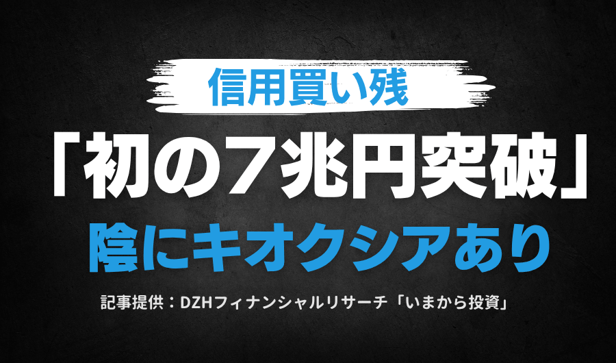 信用買い残「初の7兆円突破」の陰にキオクシアあり