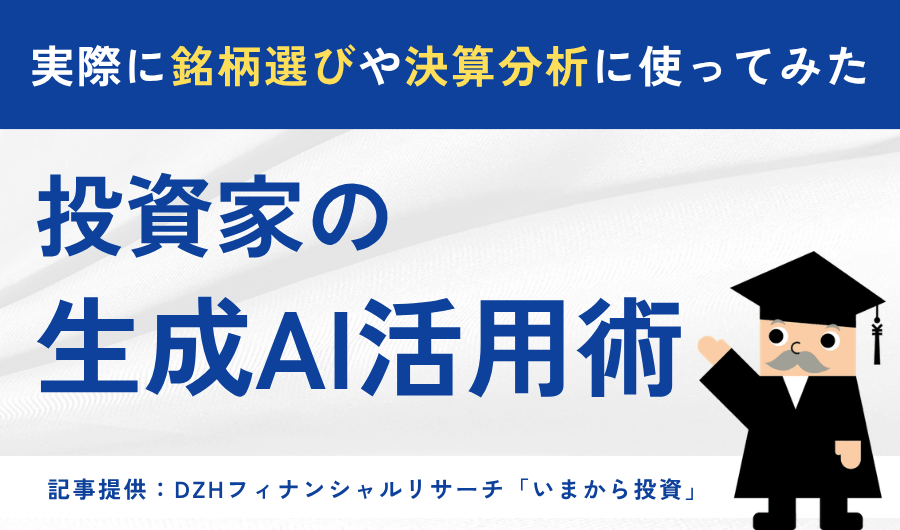 投資家の生成AI活用術：実際に銘柄選びや決算分析に使ってみた