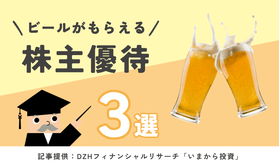 ビールがもらえる株主優待3選