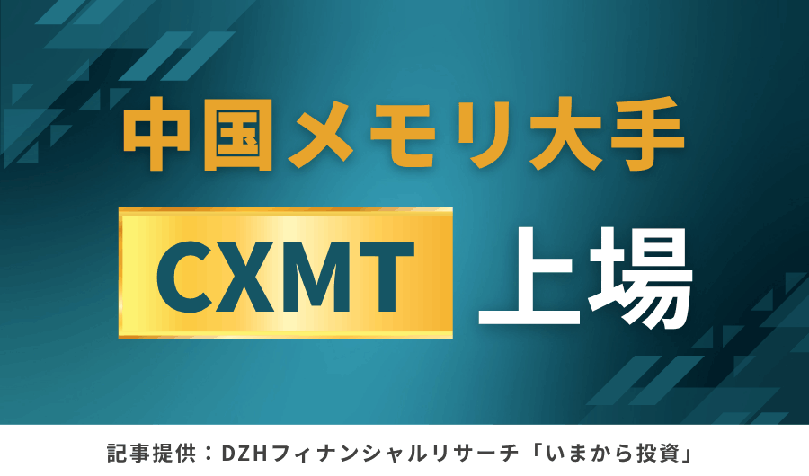 中国メモリー大手「CXMT」が上場