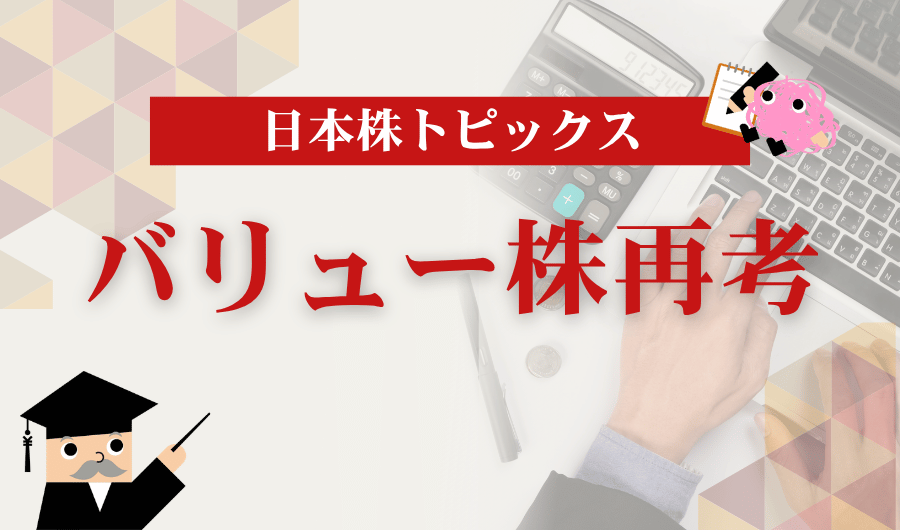 日本株トピックス｜バリュー株再考