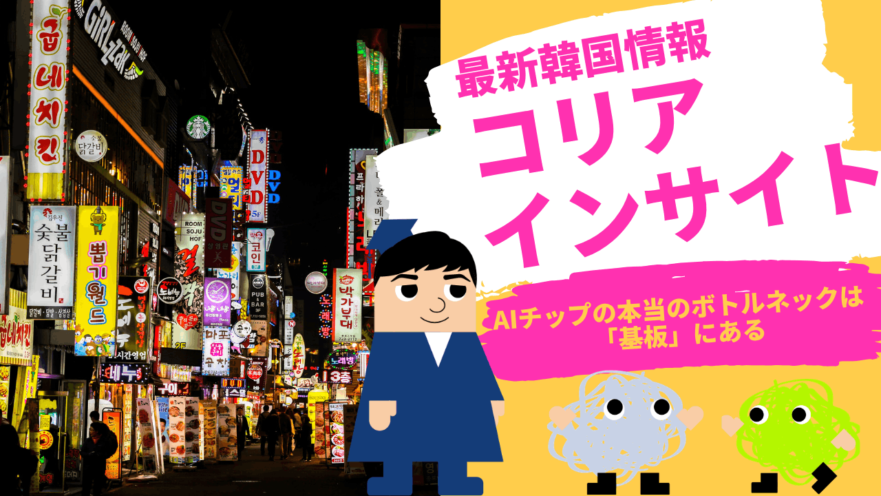 コリアインサイト　AIチップの本当のボトルネックは「基板」にある
