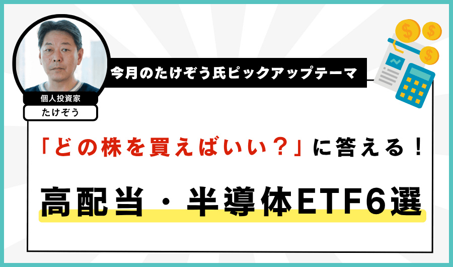 「どの株を買えばいい？」に答える！高配当・半導体ETF6選