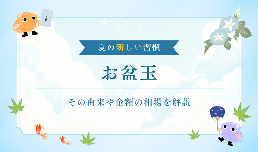 夏の新しい習慣「お盆玉」とは？その由来や金額の相場を解説