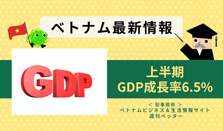 ベトナム最新情報　上半期のGDP成長率は6.5% ～スタンダード・チャータード予測～