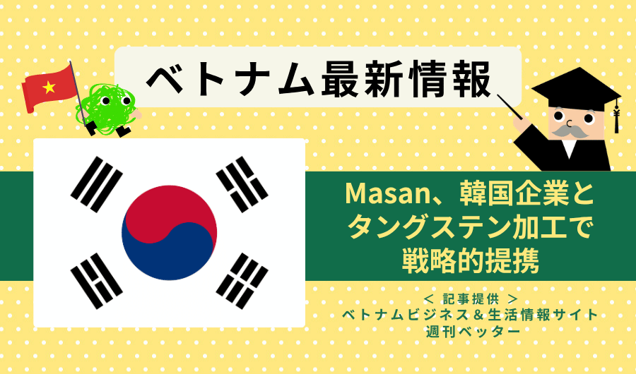 ベトナム最新情報　Masan、韓国企業とタングステン加工で戦略的提携