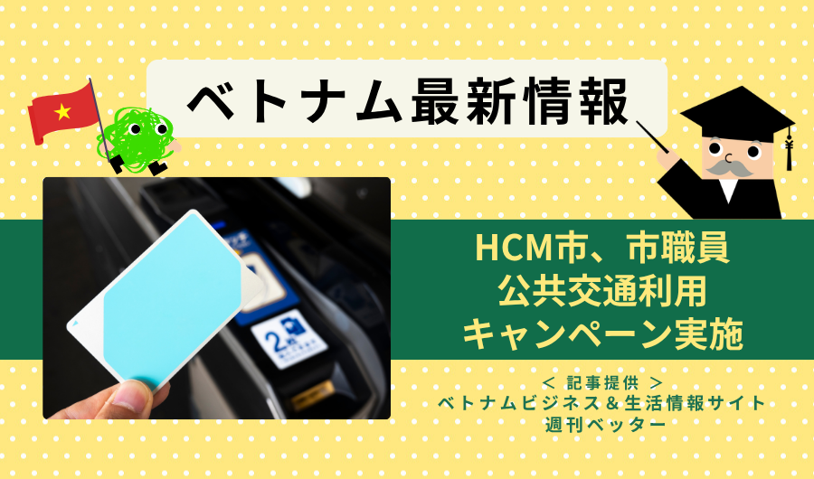 ベトナム最新情報　HCM市、市職員の公共交通利用キャンペーン実施