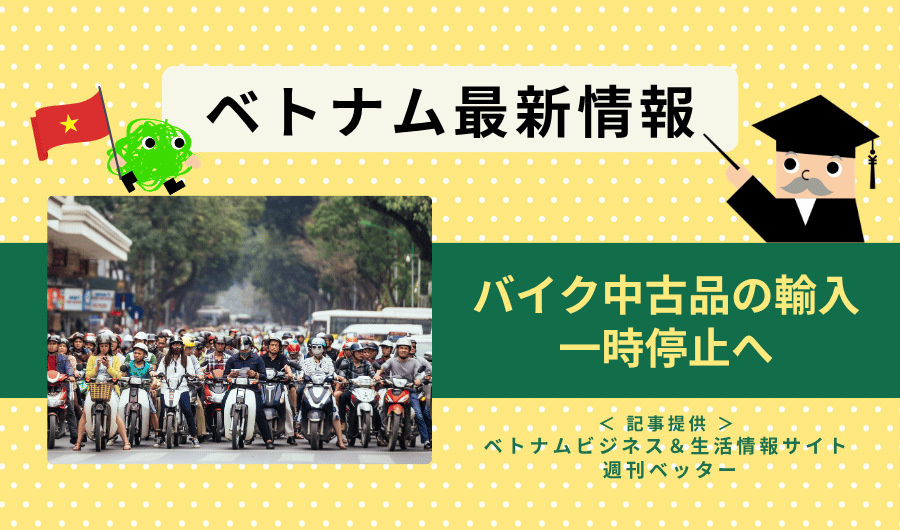 ベトナム最新情報　バイク中古品の輸入、一時停止へ
