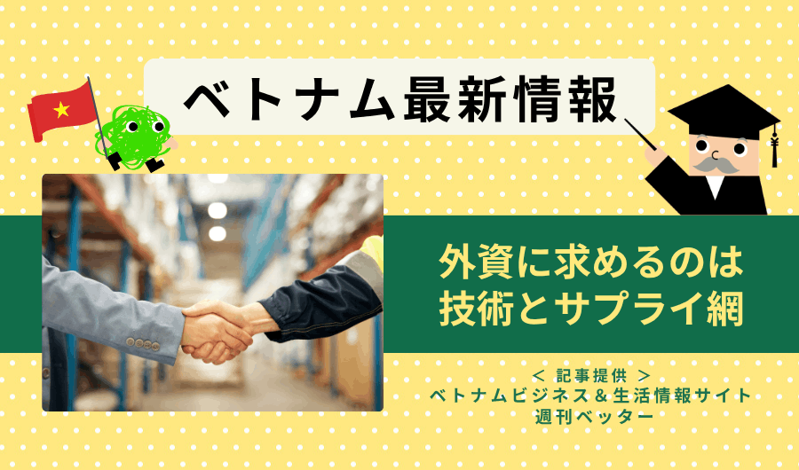 ベトナム最新情報　外資に求めるのは技術とサプライ網