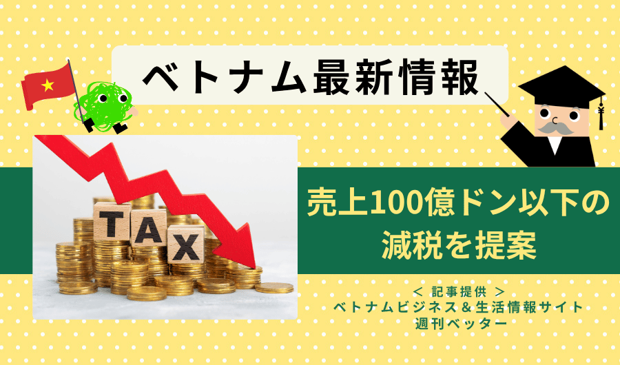 ベトナム最新情報　売上100億ドン以下の減税を提案