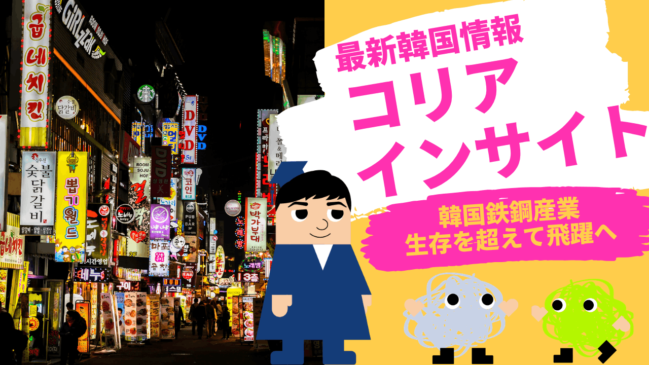 コリアインサイト　韓国鉄鋼産業、生存を超えて飛躍へ