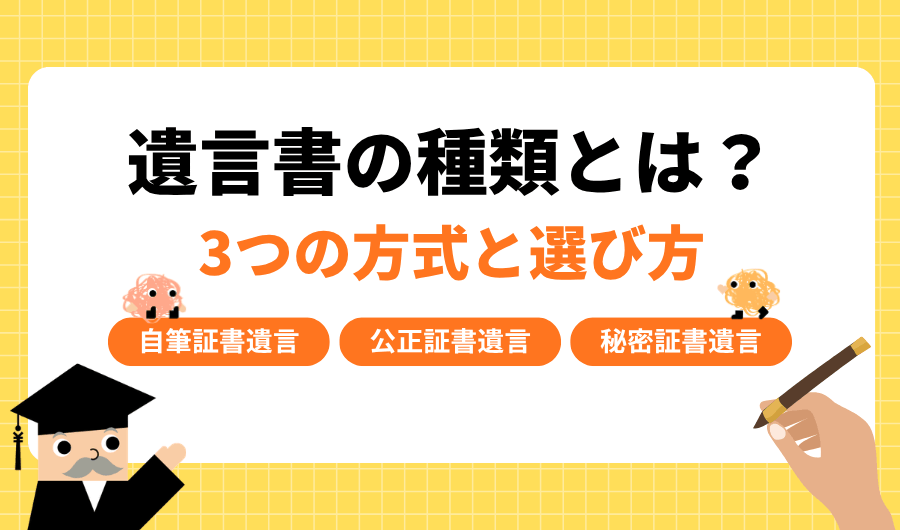 遺言書の種類とは？3つの方式と選び方