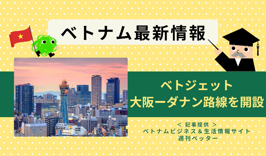 ベトナム最新情報　ベトジェット、大阪ーダナン路線を開設
