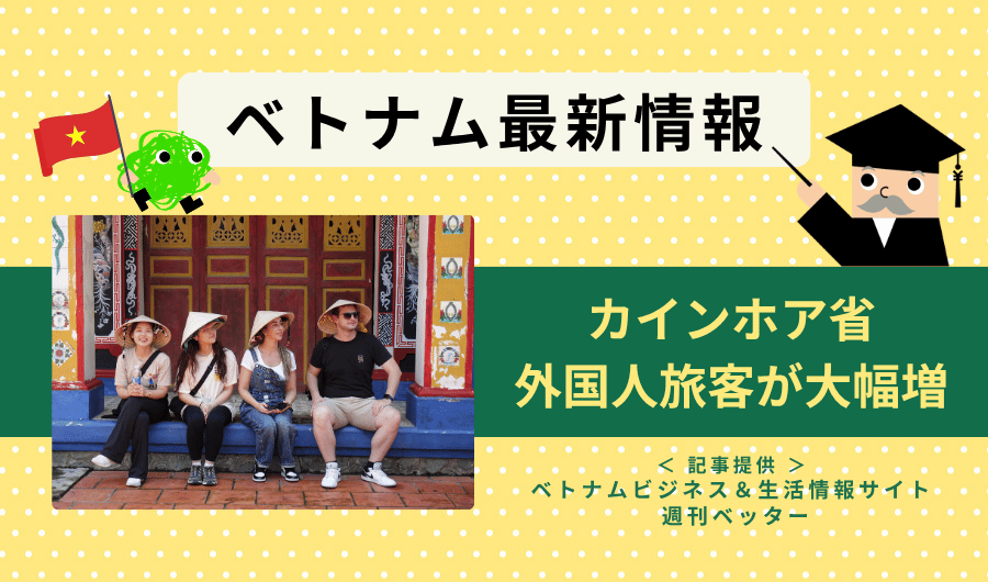 ベトナム最新情報　カインホア省、外国人旅客が大幅増