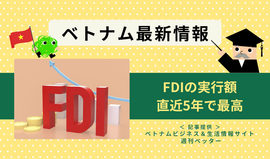 ベトナム最新情報　FDIの実行額、直近5年で最高