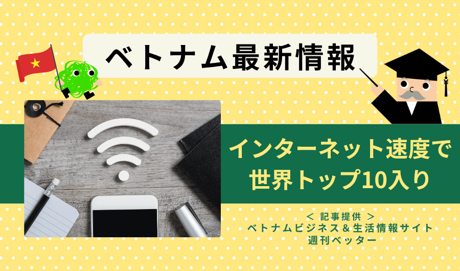 ベトナム最新情報　インターネット速度で世界トップ10入り