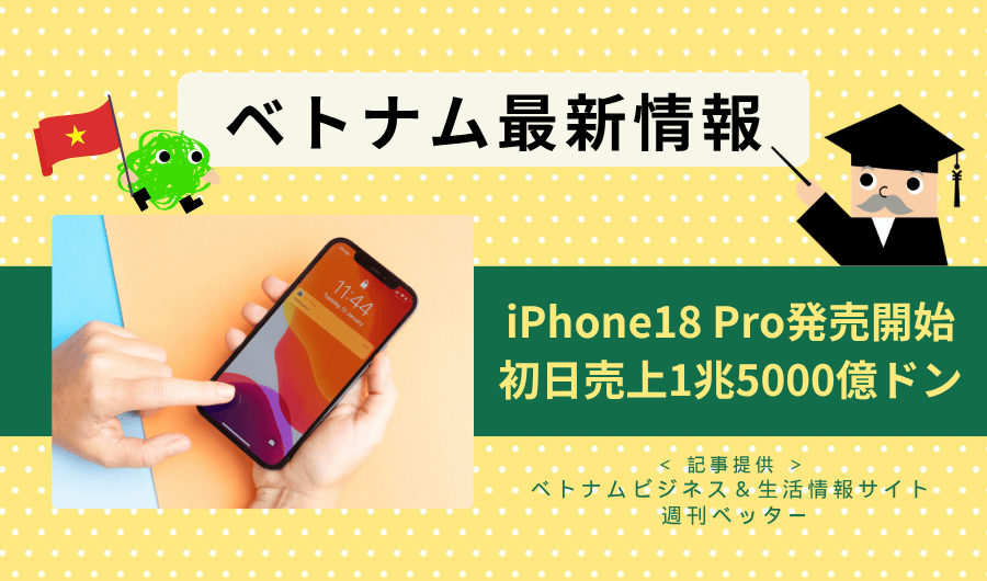 ベトナム最新情報　iPhone18 Proが発売開始、初日売上は1兆5,000億ドン