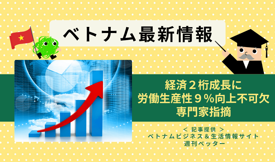 ベトナム最新情報　経済の2桁成長には労働生産性9％向上が不可欠、専門家指摘