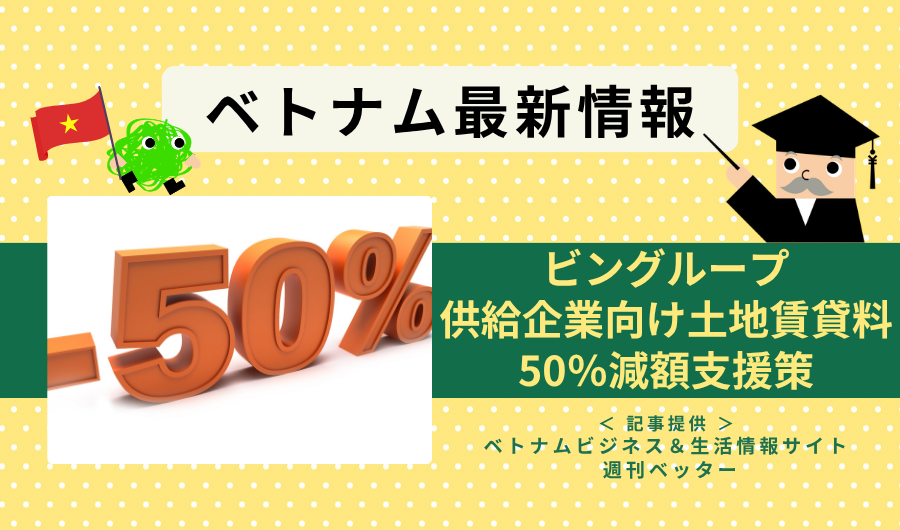 ベトナム最新情報　ビングループ、供給企業向けに土地賃貸料50％減額などの支援策