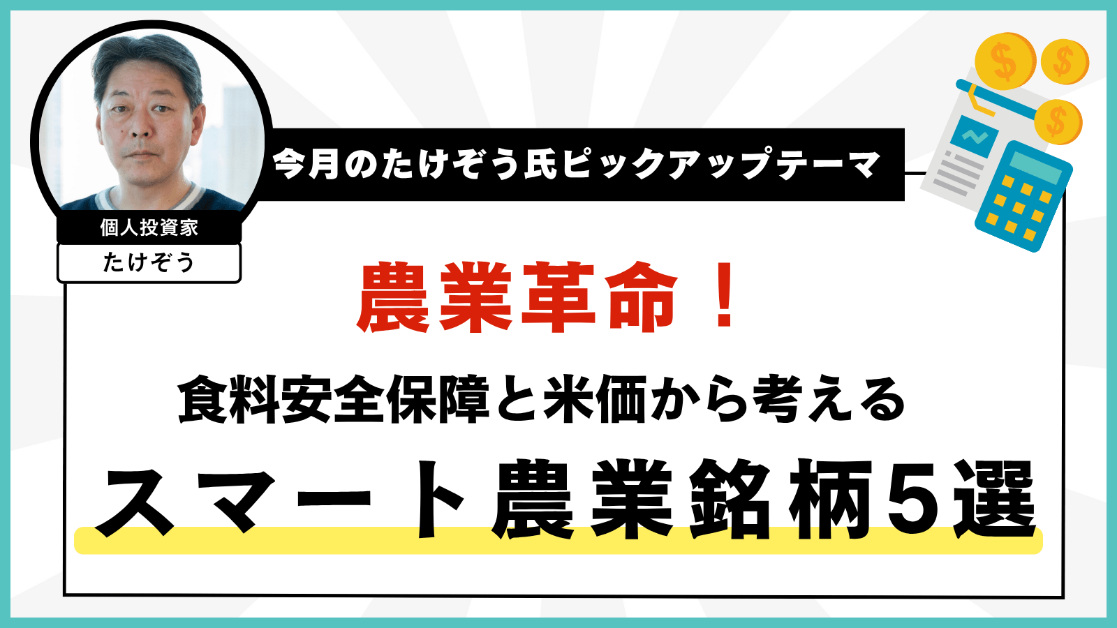 【今月のたけぞう氏ピックアップテーマ】農業革命！食料安全保障と米価から考えるスマート農業銘柄5選